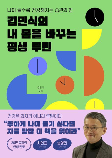 김민식의 내 몸을 바꾸는 평생 루틴