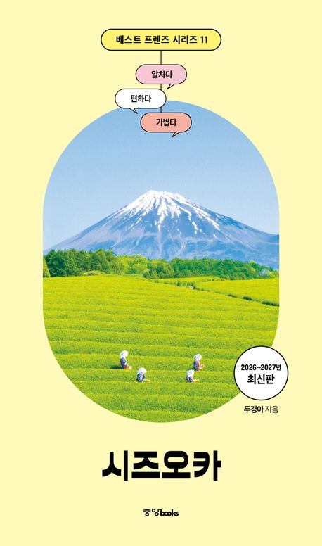 베스트 프렌즈 시즈오카(2026~2027)
