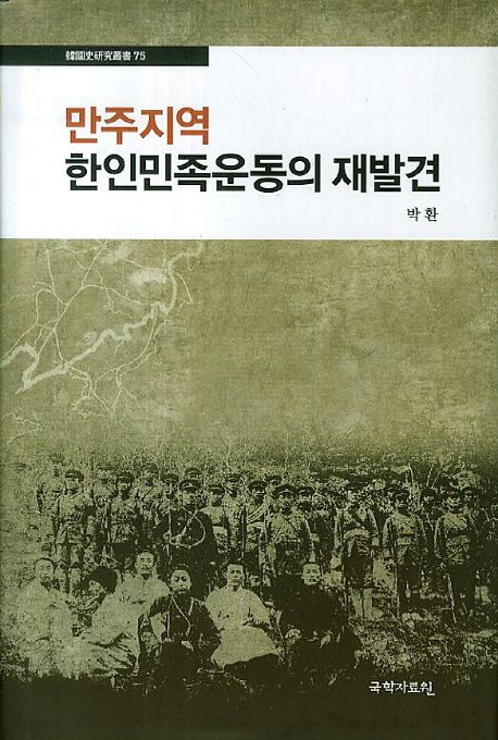 만주지역 한인민족운동의 재발견 | 박환 - 교보문고