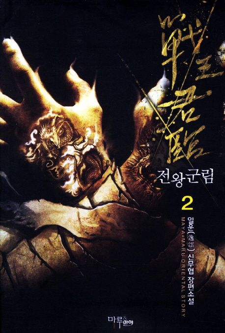 전왕군림 2 | 일운 - 교보문고
