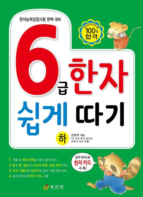 6급 한자 쉽게 따기(하) | - 교보문고