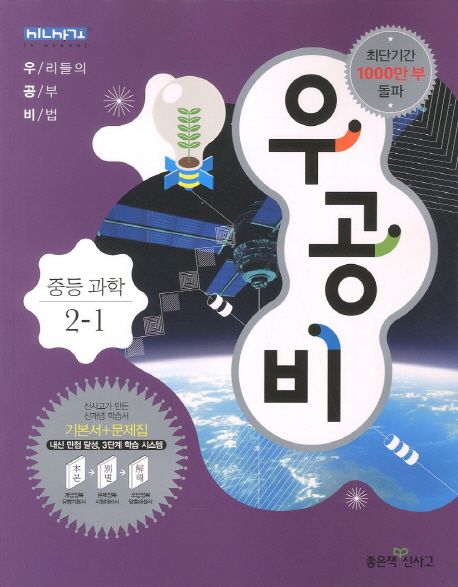 중등 과학 2-1(2013) | 좋은책신사고 편집부 - 교보문고