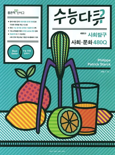 사회문화 480Q(사회탐구)(2014) | 좋은책신사고 편집부 - 교보문고