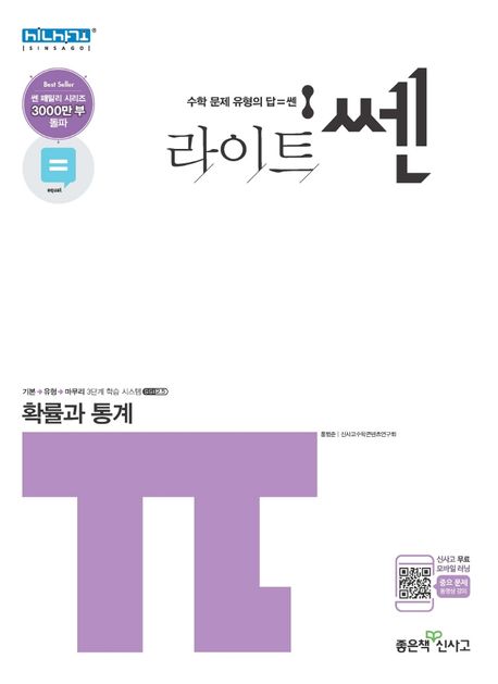 라이트 쎈 고등 확률과 통계(2021) 표지