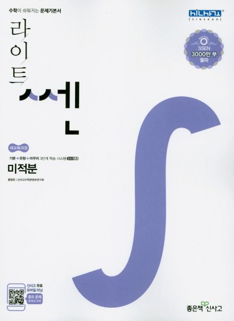 라이트 쎈 고등 미적분(2021) 표지