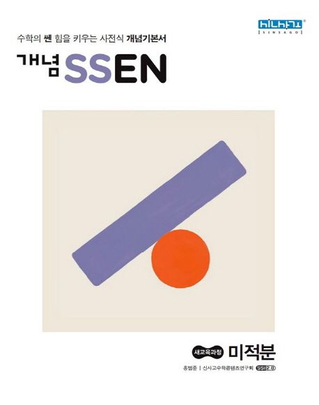 개념 쎈 고등 미적분(2021) 표지