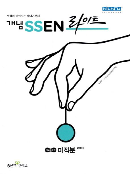 개념 쎈 라이트 고등 미적분(2021) 표지