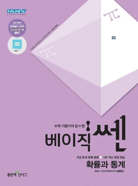 베이직 쎈 고등 확률과 통계(2021) 표지