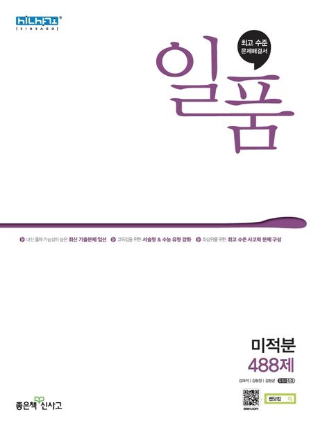 일품 고등 미적분 488제(2024) 표지