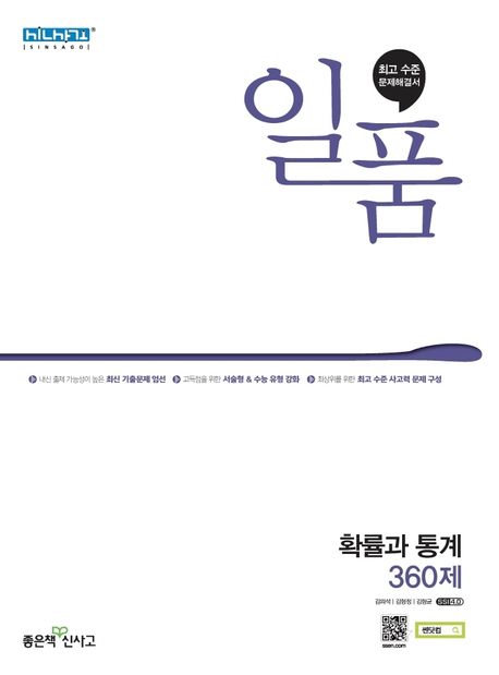 일품 고등 확률과 통계 360제(2026) 표지