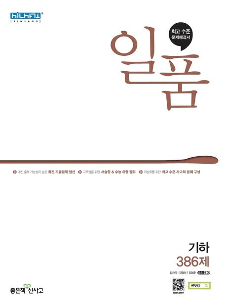 일품 고등 기하 386제(2026) 표지