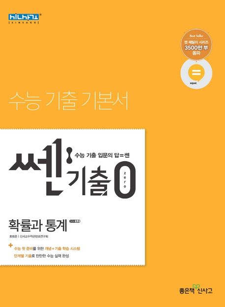 쎈기출0zero 고등 확률과 통계 표지