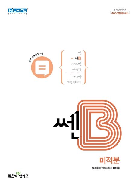 쎈B 고등 미적분(2024) 표지