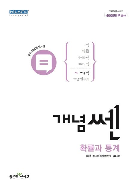 개념쎈 고등 확률과 통계(2025) 표지
