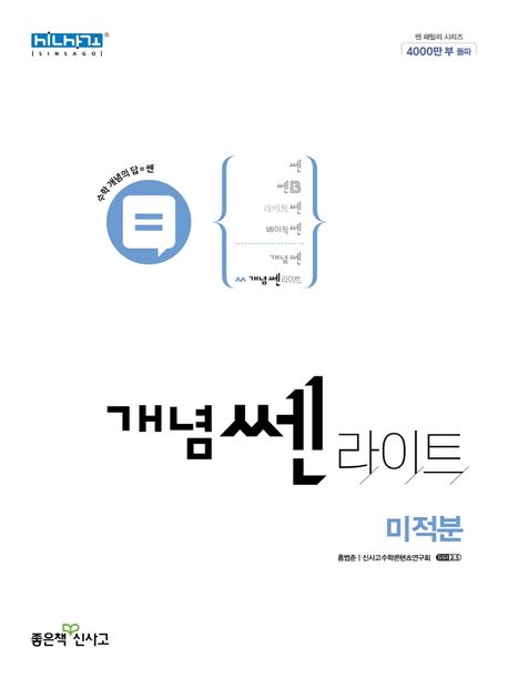 개념쎈 라이트 고등 미적분(2026) 표지