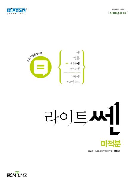 라이트쎈 고등 미적분(2023) 표지