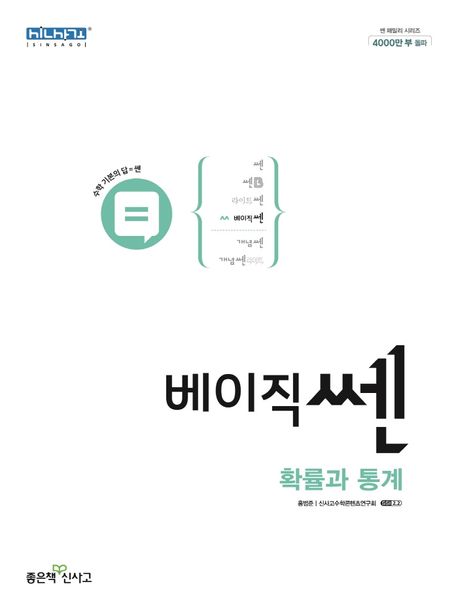 베이직 쎈 고등 확률과통계(2024) 표지