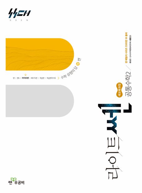 『라이트쎈 고등 공통수학2(2025)』, 중/고등참고서 분야 87위, 책 추천