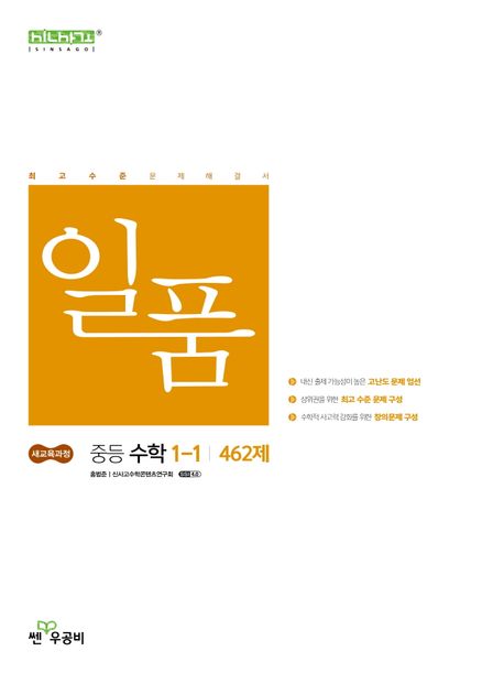 일품 중등 수학 1-1 462제(2026)