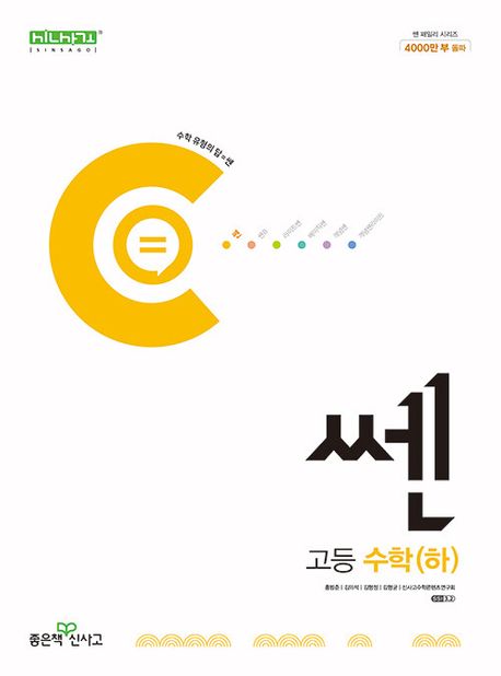 쎈 고등 수학(하)(2024) 표지