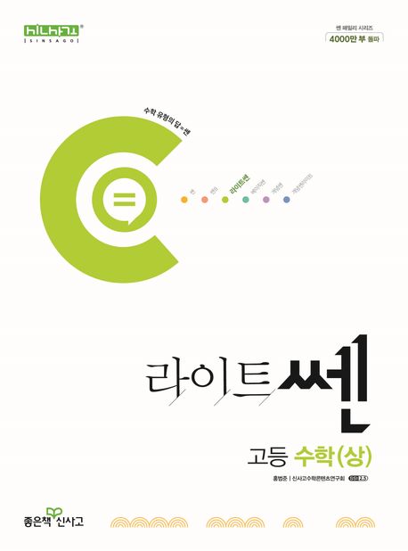 라이트 쎈 고등 수학(상)(2024) 표지