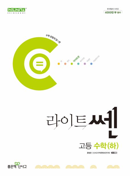 라이트쎈 고등 수학(하)(2024) 표지