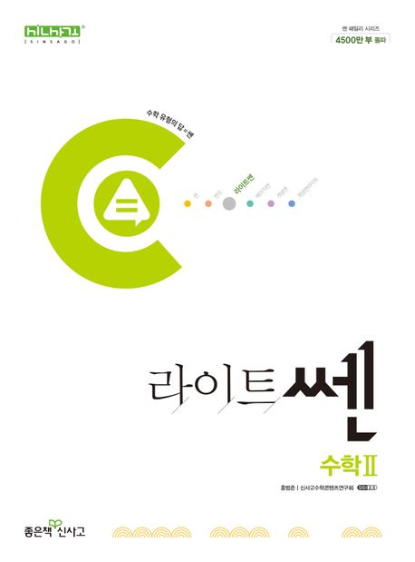 라이트쎈 고등 수학2(2025) 표지