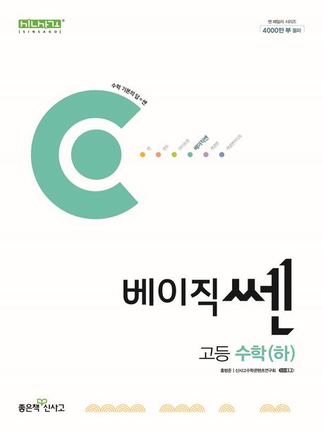 베이직쎈 고등 수학(하)(2024) 표지