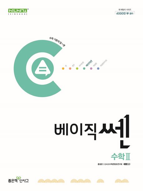 베이직쎈 고등 수학2(2025) 표지