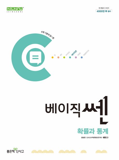 베이직쎈 고등 확률과 통계(2026) 표지
