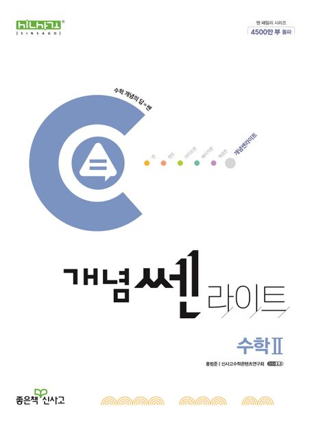개념쎈 라이트 고등 수학2(2025) 표지