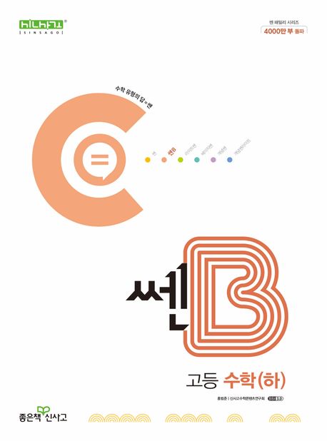 쎈B 고등 수학(하)(2024) 표지