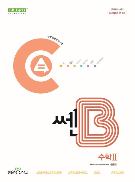 쎈B 고등 수학2 (2025) 표지
