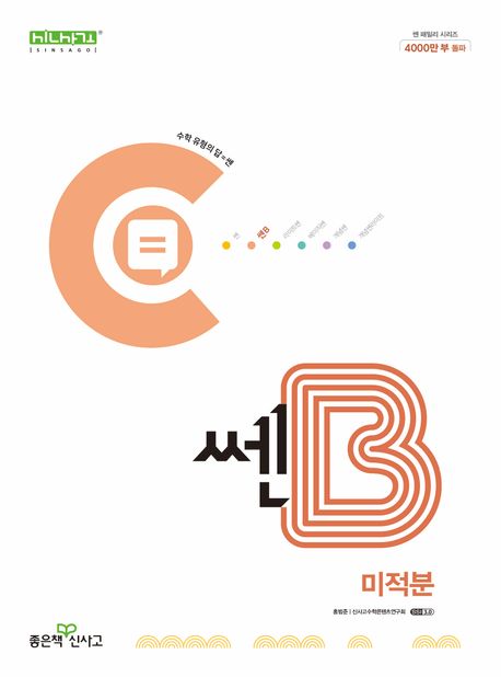 쎈B 고등 미적분(2026) 표지