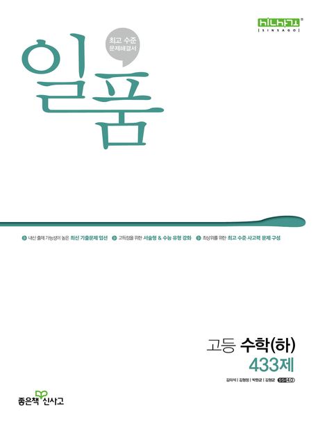 일품 고등 수학(하) 433제(2024) 표지