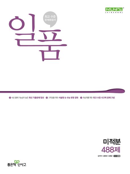일품 고등 미적분 488제(2026) 표지