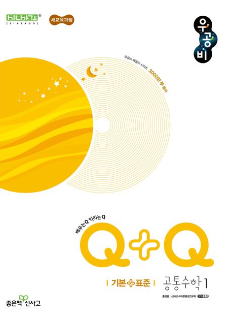 우공비Q+Q 고등 공통수학1 (기본+표준)(2026) 표지
