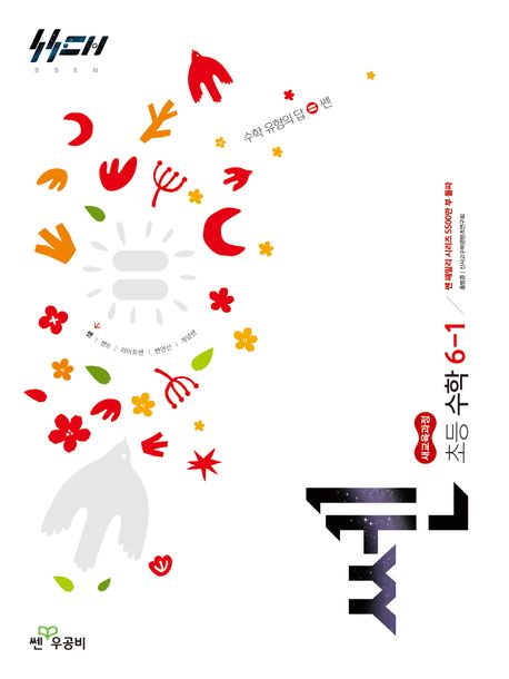 쎈 초등 수학 6-1(2026)