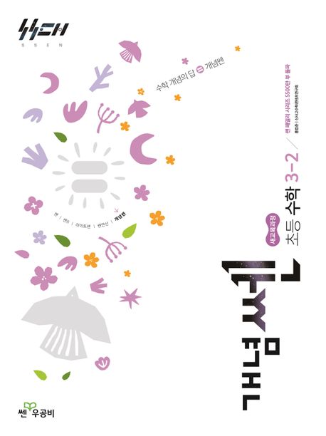 『개념쎈 초등 수학 3-2(2025)』, 초등참고서 분야 96위, 책 추천