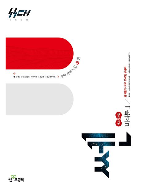 쎈 고등 미적분2(2027) 표지