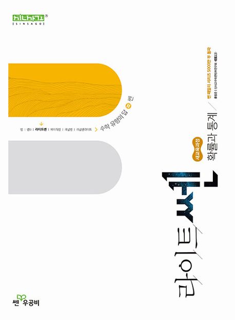 라이트쎈 고등 확률과 통계(2026)(22개정) 표지