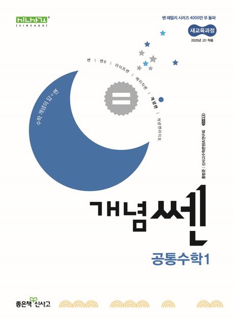 개념쎈 고등 공통수학1(2024) 표지