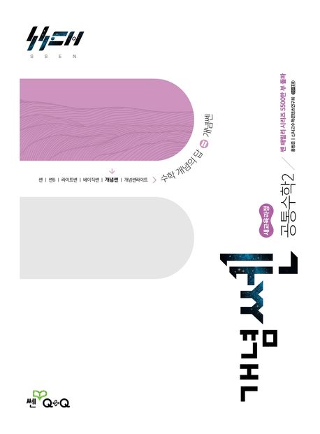 개념쎈 고등 공통수학2(2026) 표지