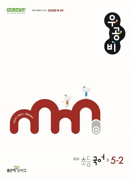 『우공비 초등 국어 5-2(2025)』, 초등참고서 분야 80위의 책 추천