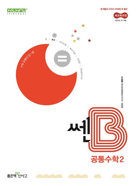 쎈B 고등 공통수학2(2025) 표지