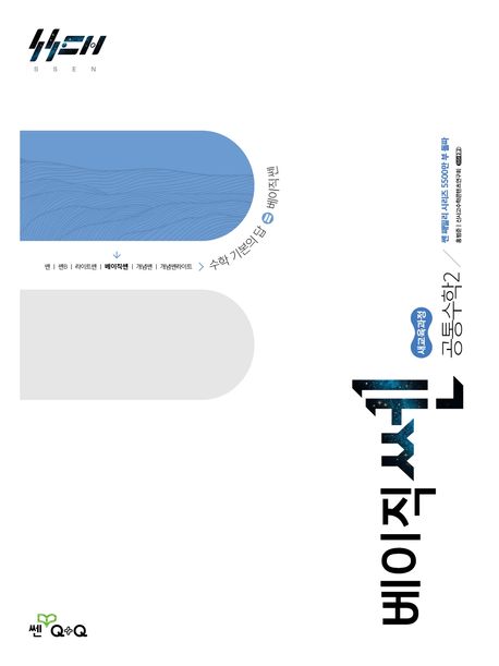 베이직쎈 고등 공통수학2(2026) 표지