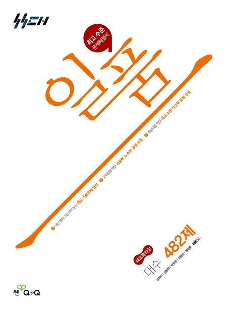 일품 고등 대수 482제(2026) 표지