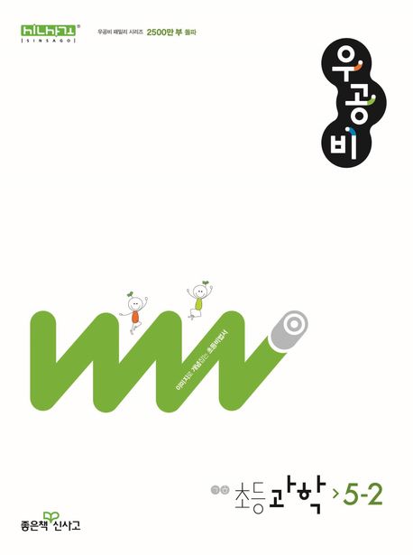『우공비 초등 과학 5-2(2025)』, 초등참고서 분야 82위 – 책 추천