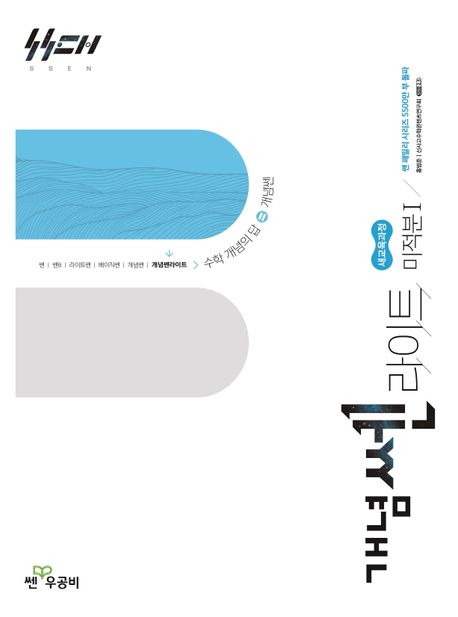 개념쎈 라이트 고등 미적분1(2026) 표지