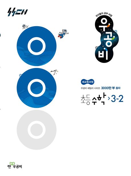 『우공비 초등 수학 3-2(2025)』, 초등참고서 분야 76위의 책 추천